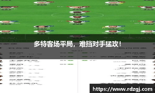 多特客场平局，难挡对手猛攻！
