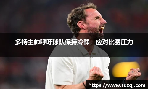 多特主帅呼吁球队保持冷静，应对比赛压力