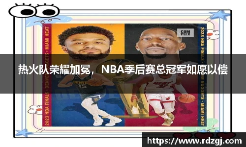 热火队荣耀加冕，NBA季后赛总冠军如愿以偿