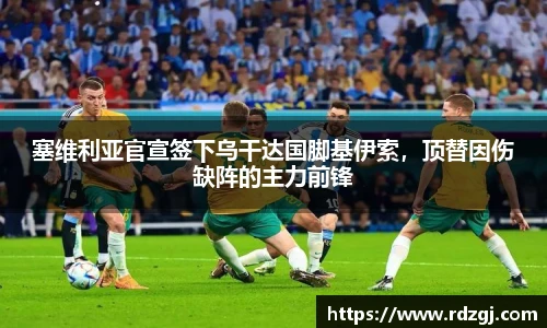 塞维利亚官宣签下乌干达国脚基伊索，顶替因伤缺阵的主力前锋