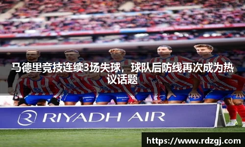 马德里竞技连续3场失球，球队后防线再次成为热议话题