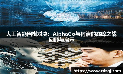 人工智能围棋对决：AlphaGo与柯洁的巅峰之战回顾与启示