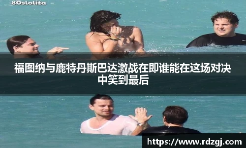 福图纳与鹿特丹斯巴达激战在即谁能在这场对决中笑到最后