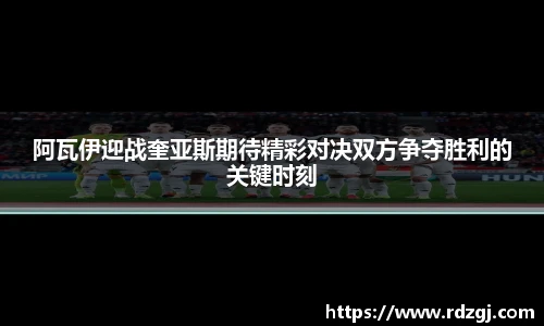 阿瓦伊迎战奎亚斯期待精彩对决双方争夺胜利的关键时刻