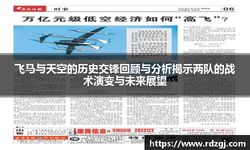 飞马与天空的历史交锋回顾与分析揭示两队的战术演变与未来展望