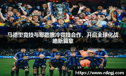 马德里竞技与耶路撒冷竞技合作，开启全球化战略新篇章
