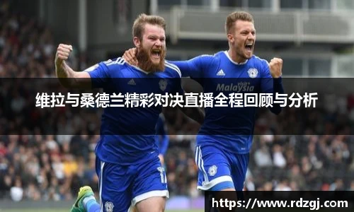 维拉与桑德兰精彩对决直播全程回顾与分析