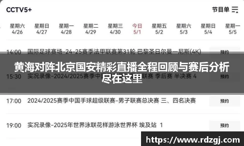 黄海对阵北京国安精彩直播全程回顾与赛后分析尽在这里