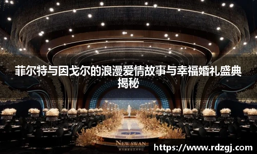 菲尔特与因戈尔的浪漫爱情故事与幸福婚礼盛典揭秘