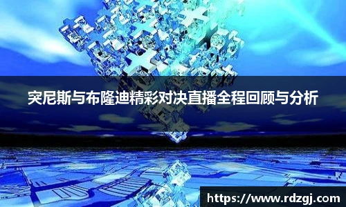 突尼斯与布隆迪精彩对决直播全程回顾与分析