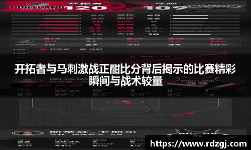 开拓者与马刺激战正酣比分背后揭示的比赛精彩瞬间与战术较量