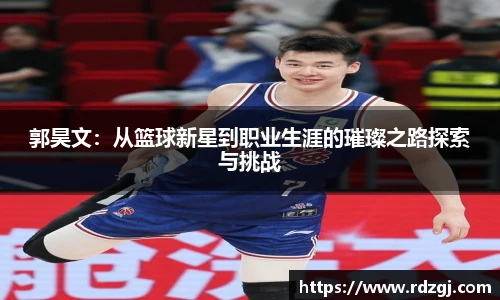 郭昊文：从篮球新星到职业生涯的璀璨之路探索与挑战