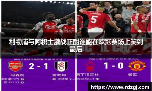 利物浦与阿积士激战正酣谁能在欧冠赛场上笑到最后