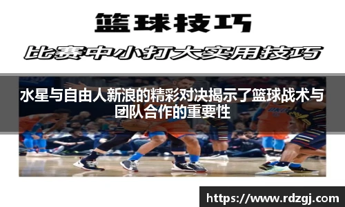水星与自由人新浪的精彩对决揭示了篮球战术与团队合作的重要性