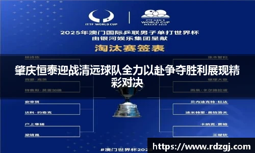 肇庆恒泰迎战清远球队全力以赴争夺胜利展现精彩对决