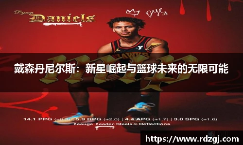 戴森丹尼尔斯：新星崛起与篮球未来的无限可能