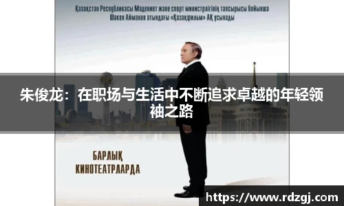 朱俊龙：在职场与生活中不断追求卓越的年轻领袖之路