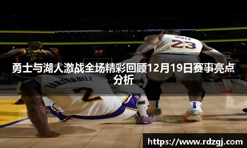 勇士与湖人激战全场精彩回顾12月19日赛事亮点分析