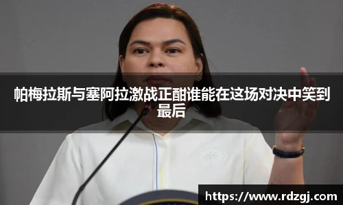 帕梅拉斯与塞阿拉激战正酣谁能在这场对决中笑到最后