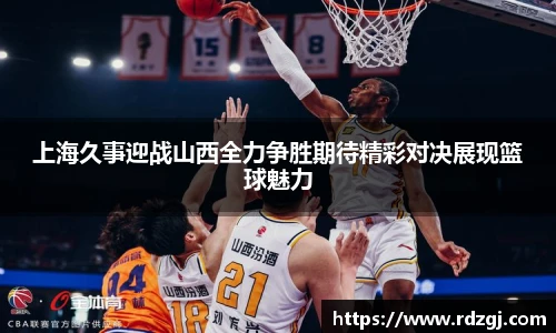 上海久事迎战山西全力争胜期待精彩对决展现篮球魅力