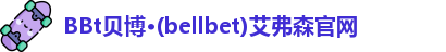 bellbet贝博艾弗森官方网站